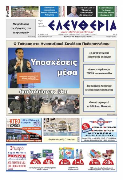 "Ελευθερία" Τετάρτη 28 Φεβρουαρίου 2018