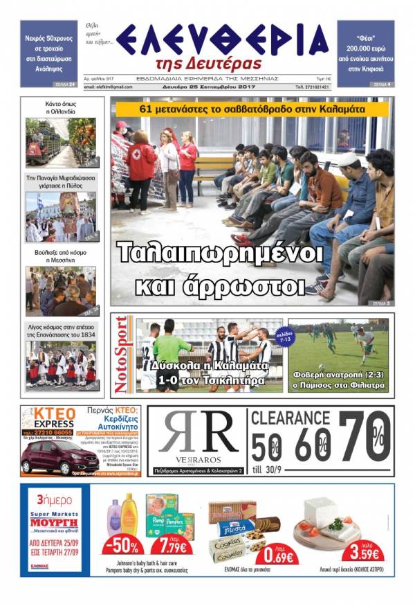 "Ελευθερία της Δευτέρας" - 25 Σεπτεμβρίου 2017