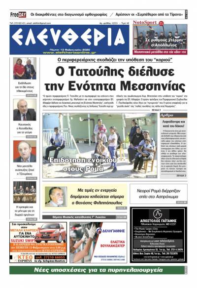 "Ελευθερία" - Πέμπτη 13 Φεβρουαρίου 2020