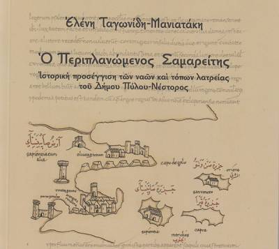 Ο &quot;Περιπλανώμενος Σαμαρείτης&quot; της Ελ. Ταγωνίδη - Μανιατάκη: Εκκλησίες και τόποι λατρείας σε όλο τον Δήμο Πύλου - Νέστορος
