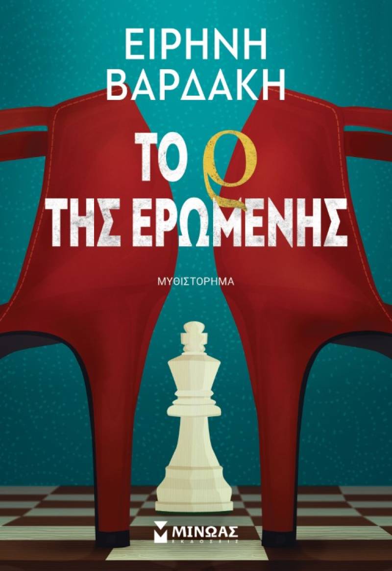 "Το Ρ της ερωμένης" της Ειρήνης Βαρδάκη