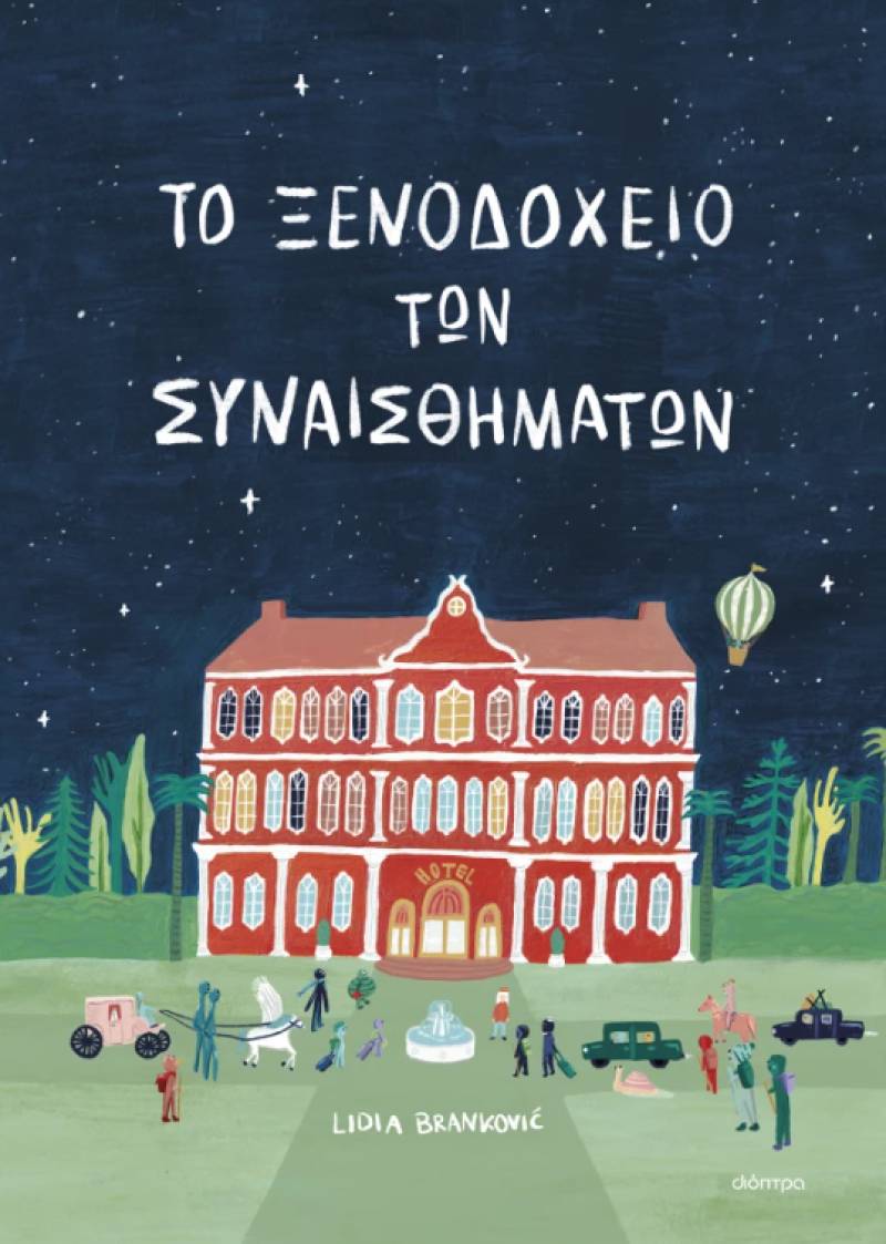 &quot;Το ξενοδοχείο των συναισθημάτων&quot; της Λίντια Μπράνκοβιτς