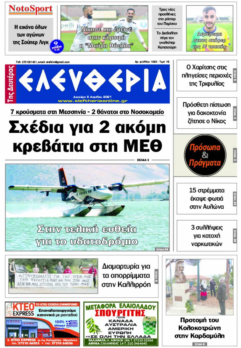 "Ελευθερία της Δευτέρας" - 5 Aπριλίου 2021