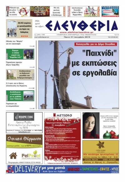 Ελευθερία Πέμπτη 31 Δεκεμβρίου 2015