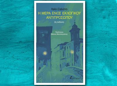 Italo Calvino: H μέρα ενός εκλογικού αντιπροσώπου Ι Εκδόσεις Κριτική