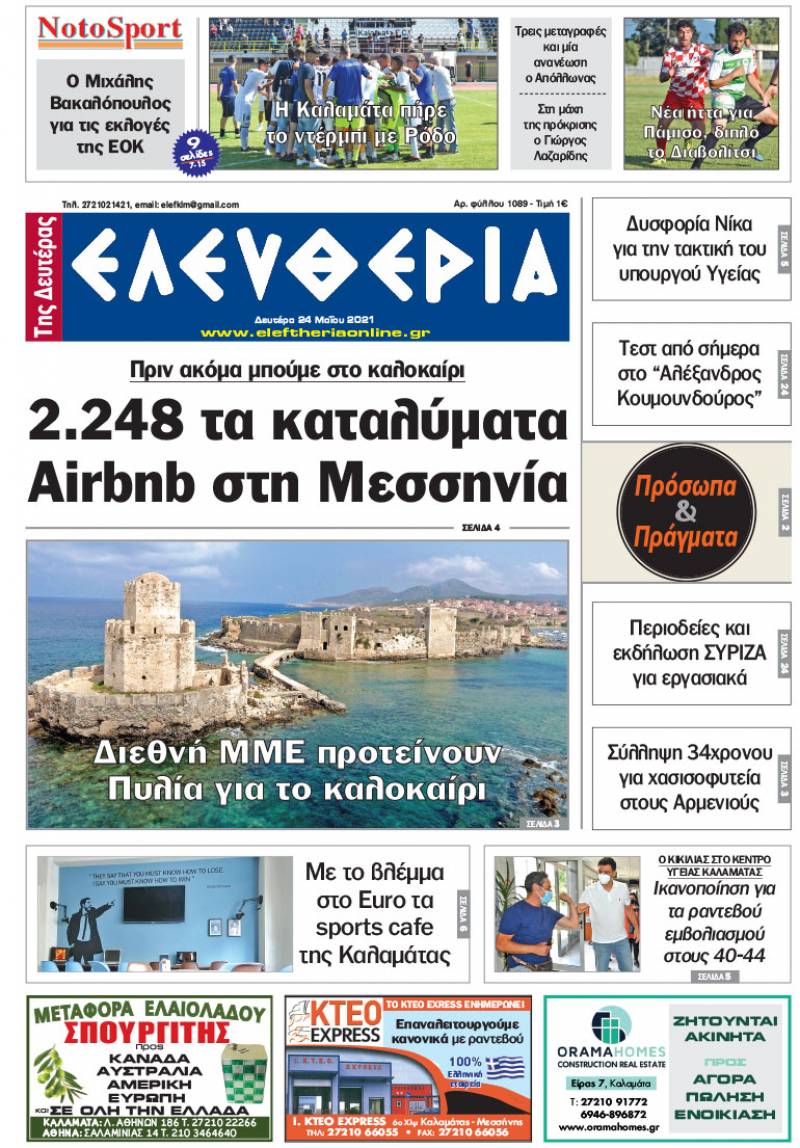 "Ελευθερία της Δευτέρας" - 24 Mαίου 2021