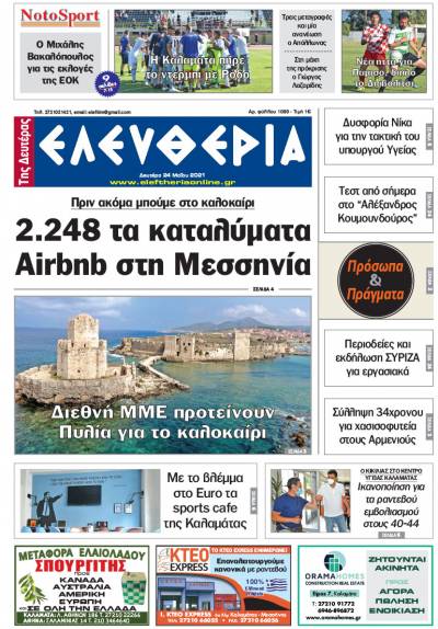 "Ελευθερία της Δευτέρας" - 24 Mαίου 2021