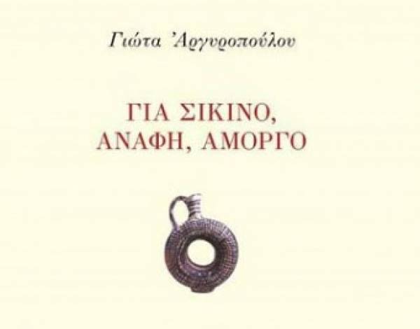 «Για Σίκινο, Ανάφη, Αμοργό» της Μεσσήνιας ποιήτριας Γιώτας Αργυροπούλου