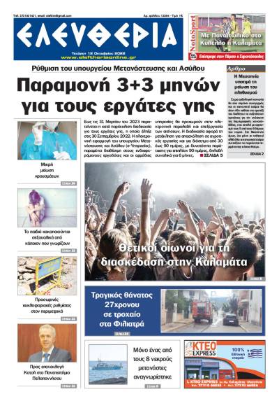 &quot;Ελευθερία&quot; - Τετάρτη 12 Οκτωβρίου 2022