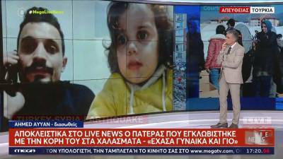 Τουρκία: «Η κόρη μου με κράτησε στη ζωή» - Ιστορίες διασωθέντων (βίντεο)