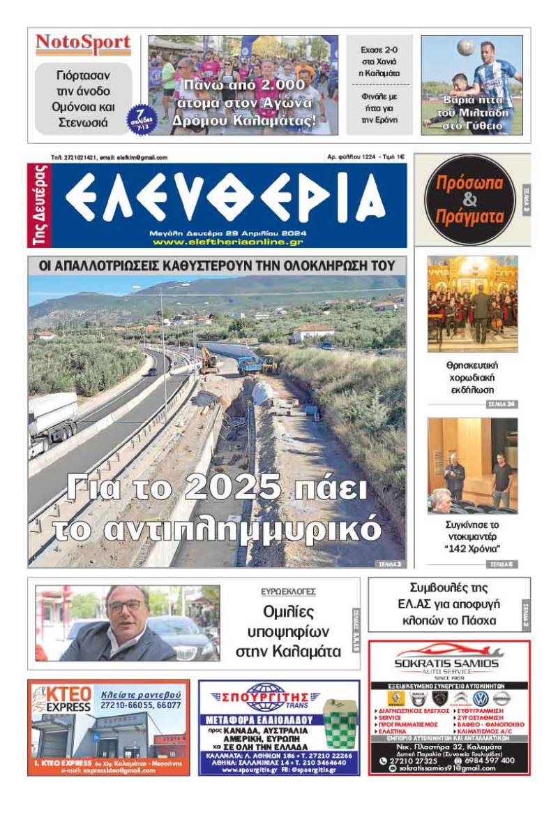 &quot;Ελευθερία&quot; - Μ. Δευτέρα 29 Απριλίου 2024