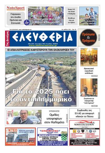 &quot;Ελευθερία&quot; - Μ. Δευτέρα 29 Απριλίου 2024
