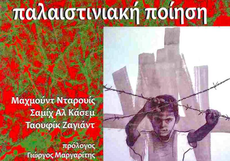 Παλαιστινιακή Ποίηση σήμερα στην Καλαμάτα