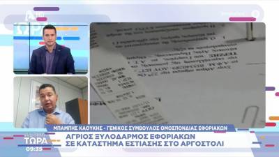 Αργοστόλι: Αγριος ξυλοδαρμός εφοριακών σε κατάστημα εστίασης (βίντεο)