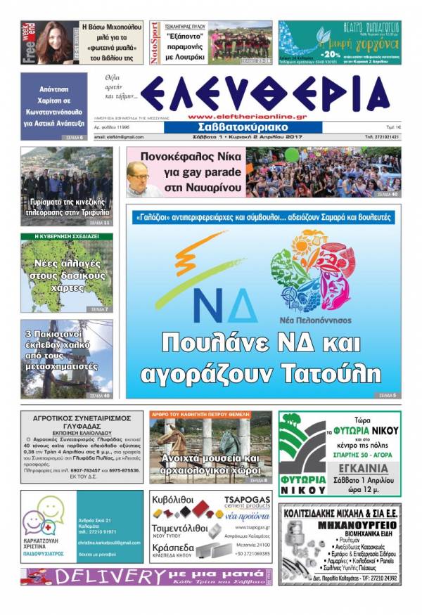 "Ελευθερία Σαββατοκύριακο" 1-2 Απριλίου 2017