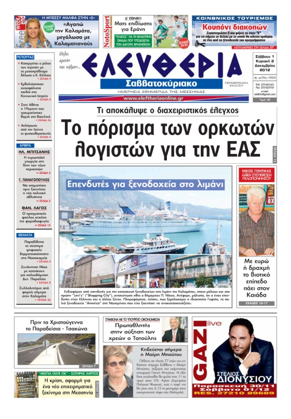 Ελευθερία του Σαββατοκύριακου 1 & 2 Δεκεμβρίου 2012