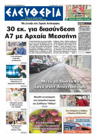 "Ελευθερία" - Τετάρτη 21 Aπριλίου 2021