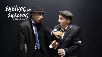 Προπώληση εισιτηρίων για το «Εκείνος κι Εκείνος» στην Κυπαρισσία