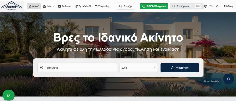 AiSpiti.gr: Η Τεχνητή Νοημοσύνη στην Ελληνική Κτηματαγορά
