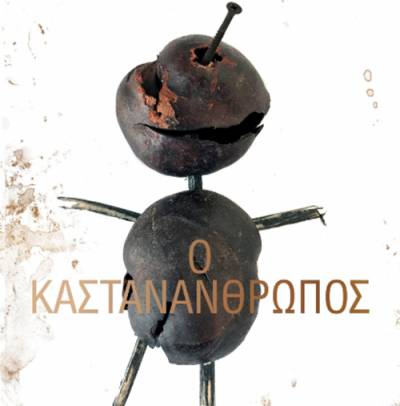 “Ο καστανάνθρωπος” Ι Εκδόσεις “Διόπτρα”