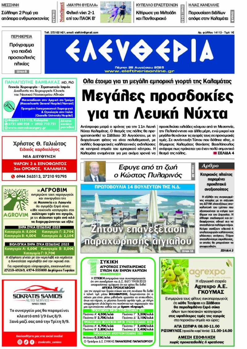 &quot;Ελευθερία&quot; - Πέμπτη 28 Αυγούστου 2025