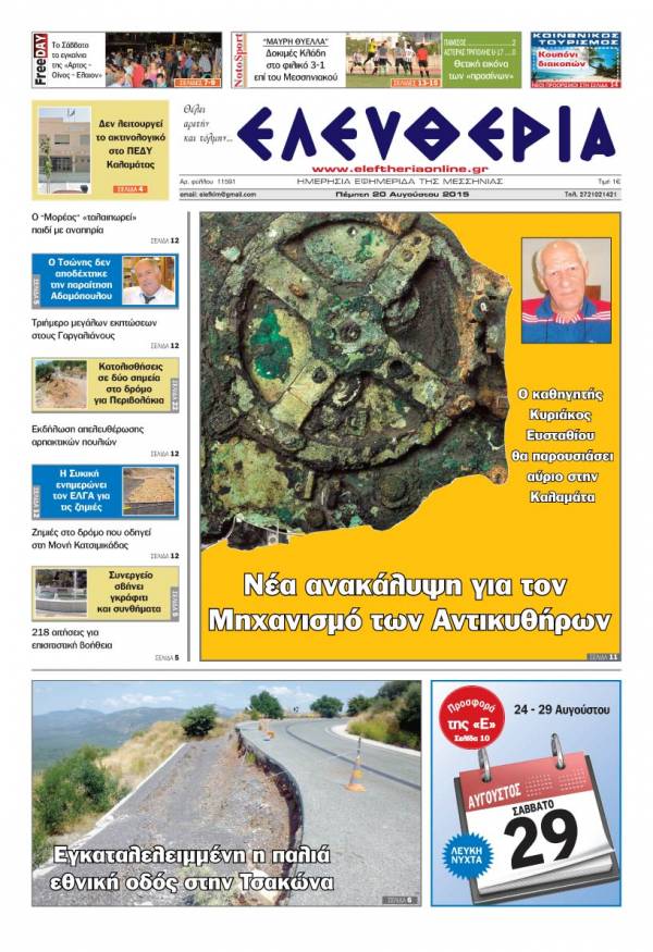 Ελευθερία Πέμπτη 20 Αυγούστου 2015