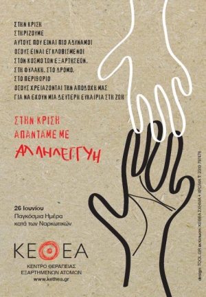 Ο γιορτασμός της Παγκόσμιας Ημέρας κατά των Ναρκωτικών από το ΚΕΘΕΑ &quot;Κύτταρο&quot;