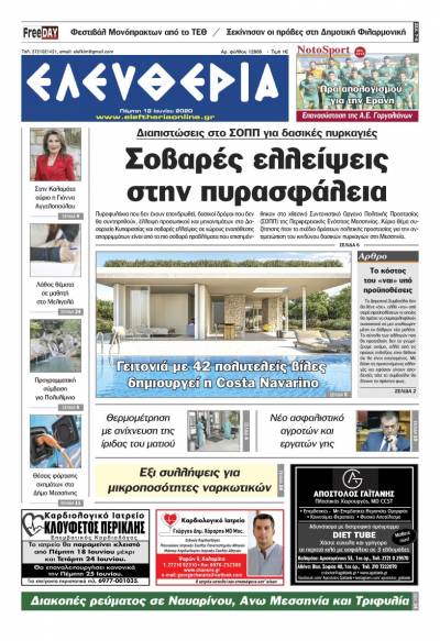 Το πρωτοσέλιδο της "Ελευθερίας" - Πέμπτη 18 Ioυνίου 2020
