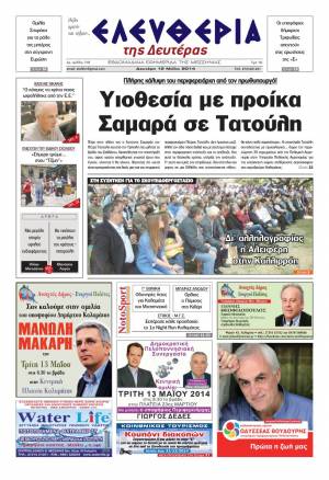 Ελευθερία Δευτέρα 12 Μαΐου 2014