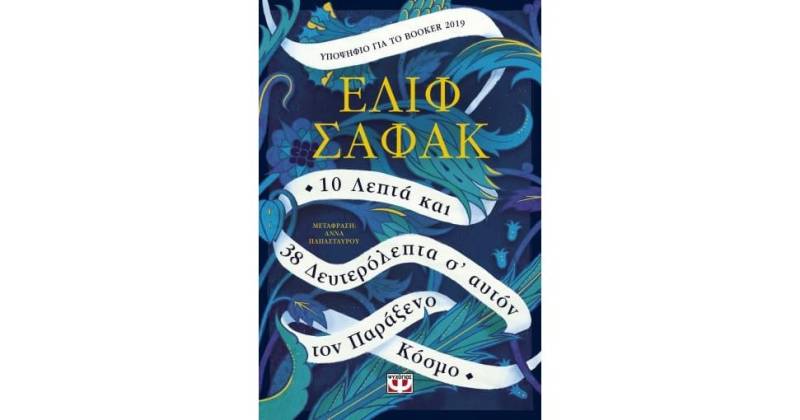 Ελίφ Σαφάκ: “10 λεπτά και 38 δευτερόλεπτα σ&#039; αυτόν τον παράξενο κόσμο”