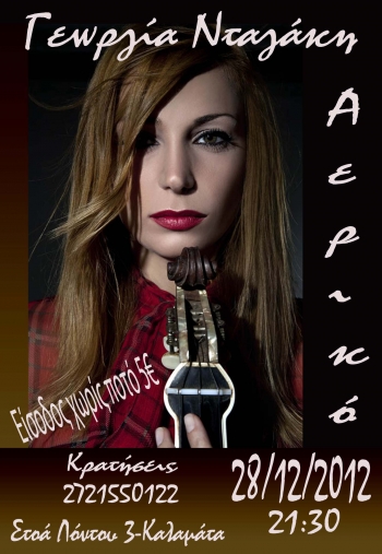 Η Γεωργία Νταγάκη στο &quot;Αερικό&quot;