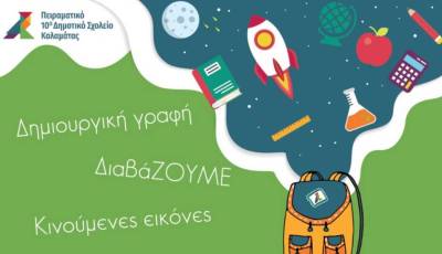 Ομιλοι δημιουργικότητας στο Πειραματικό Δημοτικό Καλαμάτας