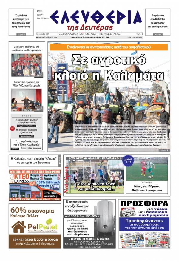 Ελευθερία Δευτέρα 25 Ιανουαρίου 2016