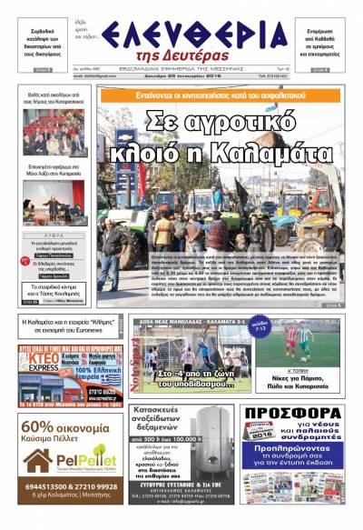 Ελευθερία Δευτέρα 25 Ιανουαρίου 2016