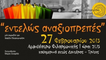 &quot;Εντελώς αναξιοπρεπές&quot; από την &quot;Αυτοσχέδια σκηνή&quot;