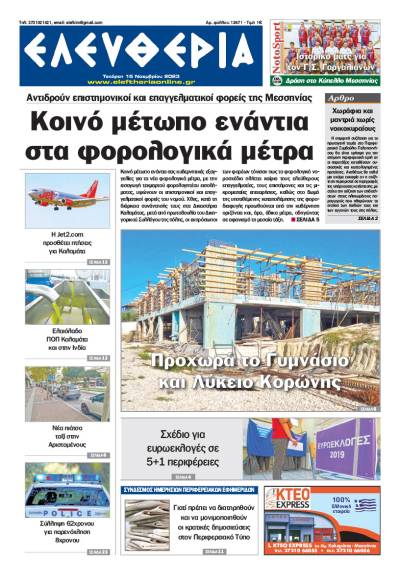 &quot;Ελευθερία&quot; - Τετάρτη 15 Νοεμβρίου 2023