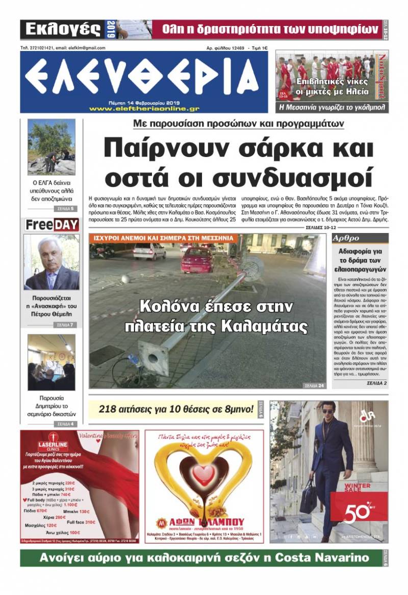 "Ελευθερία" - Πέμπτη 14 Φεβρουαρίου 2019