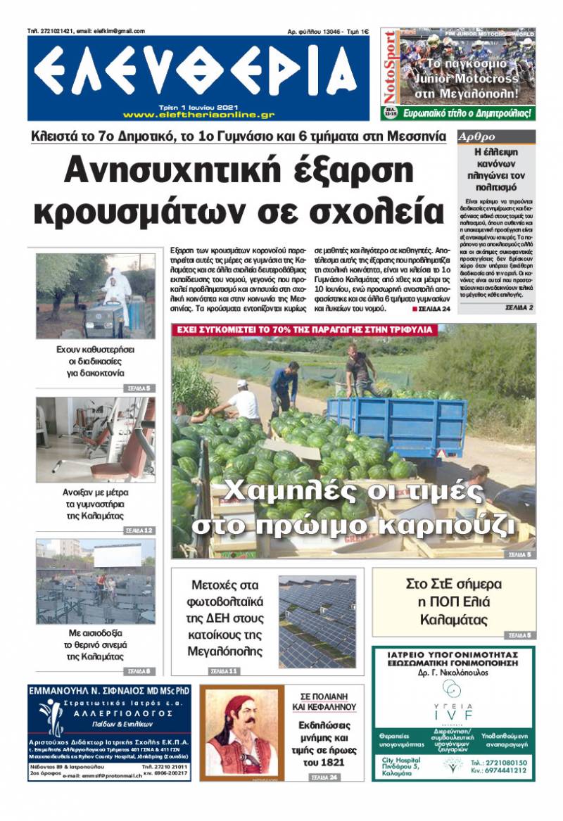 "Ελευθερία" - Τρίτη 1 Ιουνίου 2021