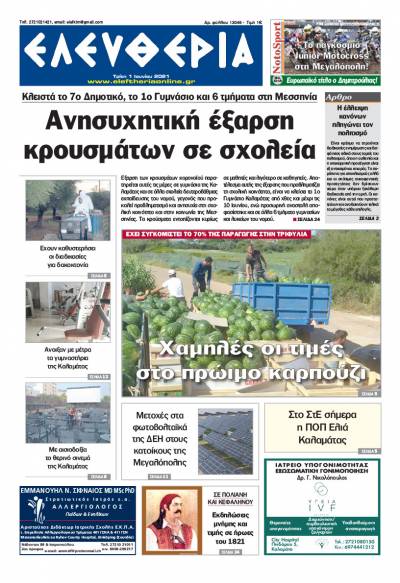 "Ελευθερία" - Τρίτη 1 Ιουνίου 2021