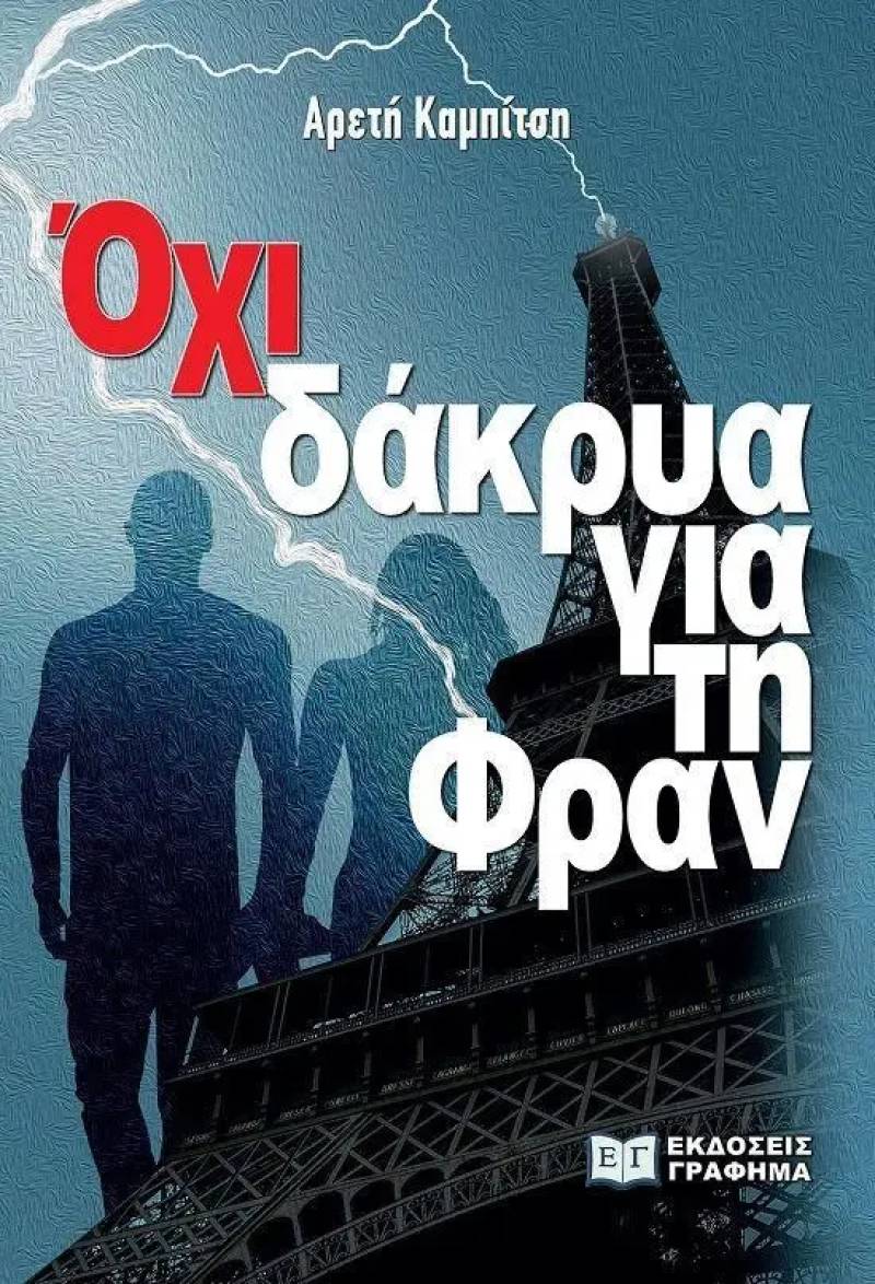 &quot;Οχι δάκρυα για τη Φραν&quot; από την Αρετή Καμπίτση