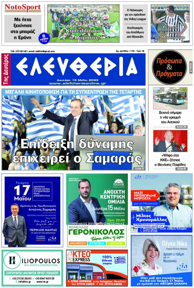 "Ελευθερία της Δευτέρας" - 15 Μαΐου 2023