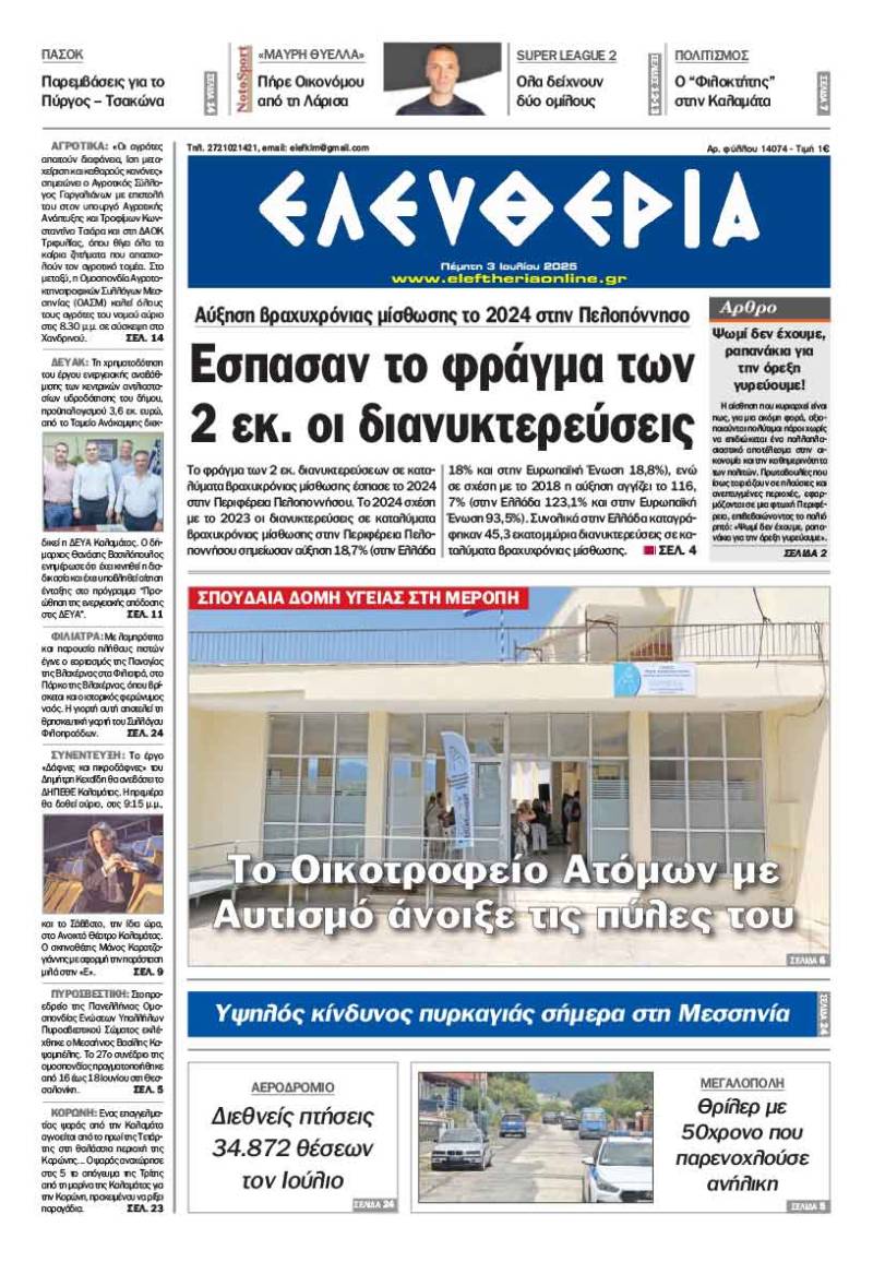 &quot;Ελευθερία&quot; - Πέμπτη 3 Ιουλίου 2025