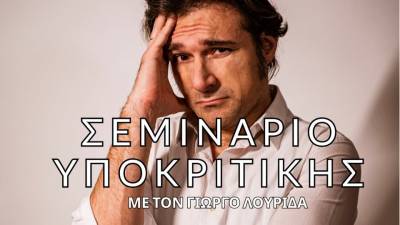 Καλαμάτα: Σεμινάριο υποκριτικής με τον Γιώργο Λουριδά