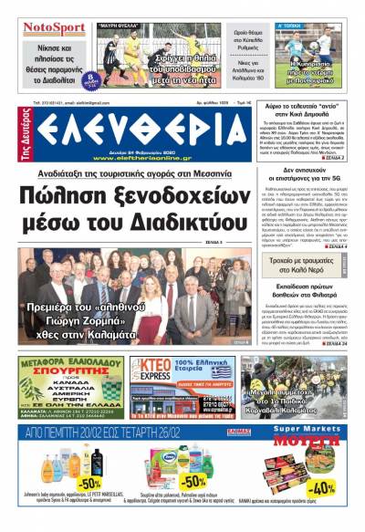 "Ελευθερία της Δευτέρας" - 24 Φεβρουαρίου 2020