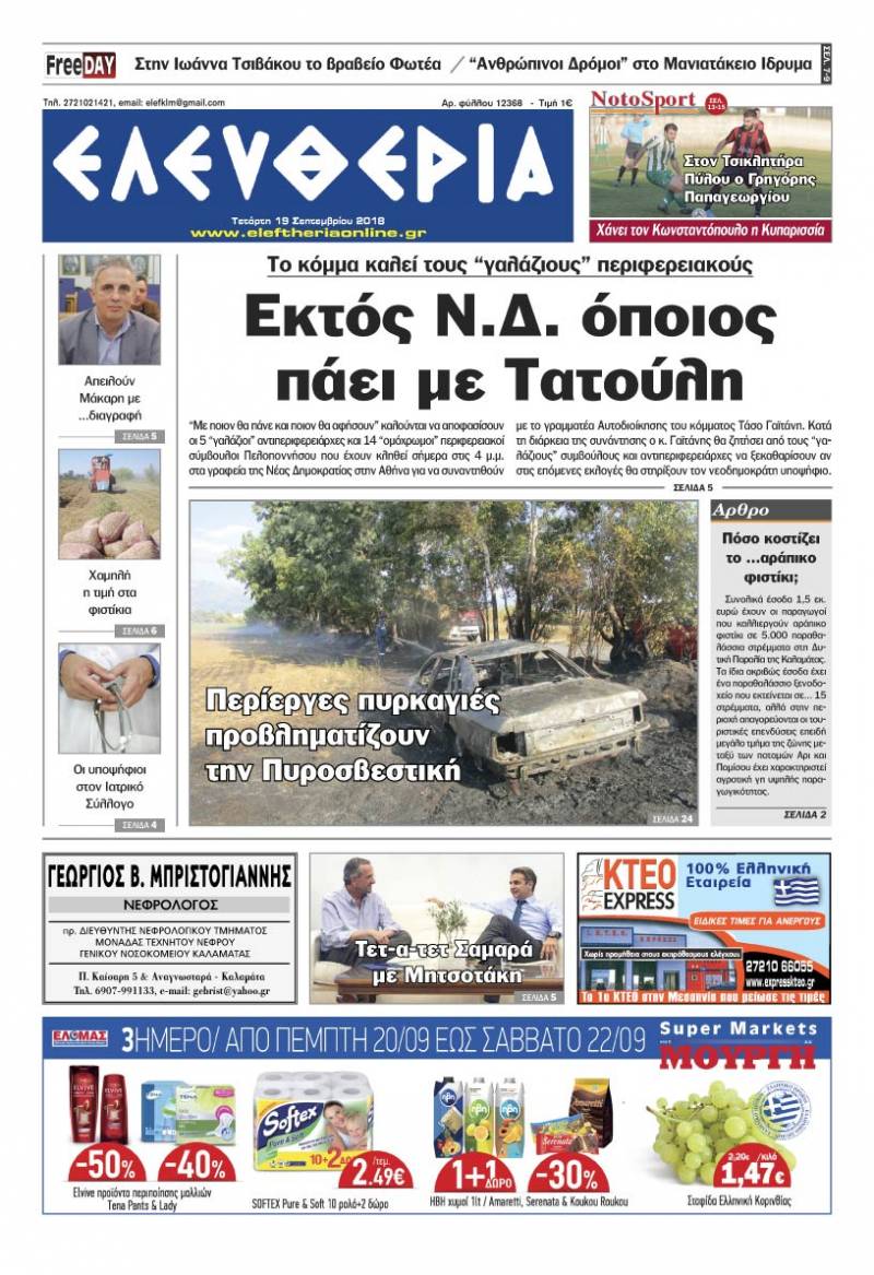 "Ελευθερία" - Τετάρτη 19 Σεπτεμβρίου 2018