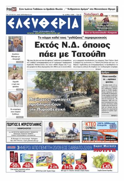 "Ελευθερία" - Τετάρτη 19 Σεπτεμβρίου 2018