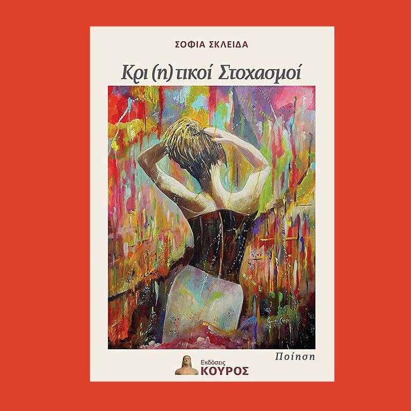 "Κρι(η)τικοί στοχασμοί" της Σοφίας Σκλείδα