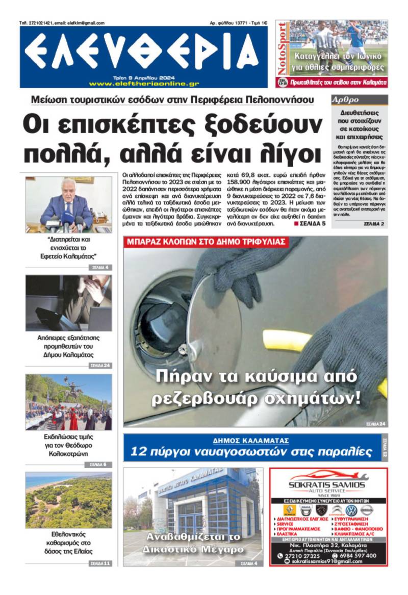 &quot;Ελευθερία&quot; - Τρίτη 9 Απριλίου 2024