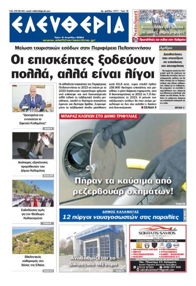 &quot;Ελευθερία&quot; - Τρίτη 9 Απριλίου 2024