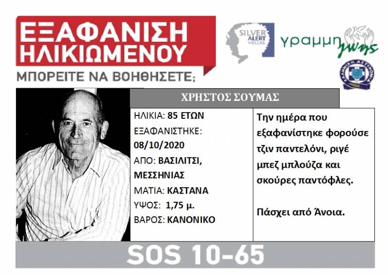 Silver Alert: Εξαφάνιση ηλικιωμένου στο Βασιλίτσι Μεσσηνίας